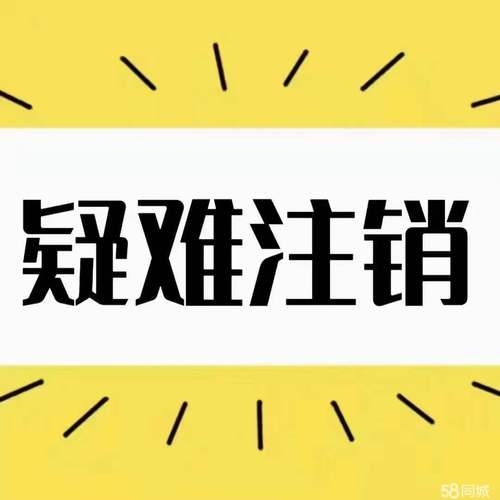 工商注册 工商注销 工商变更 刻章 商标注册